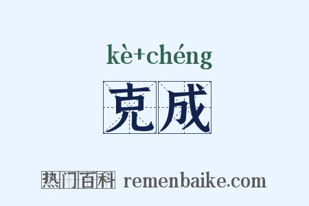 克成是什么意思的图片